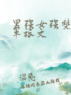 男强女强双军人军旅文