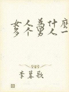 女人为什么喜欢多个男人一起