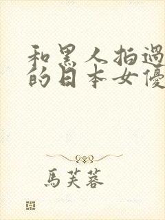 和黑人拍过av的日本女优