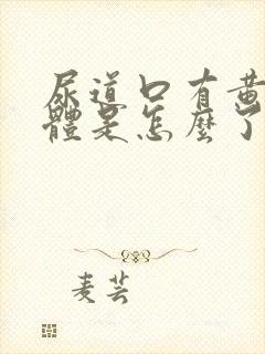 尿道口有黄色液体是怎么了