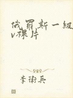 俄罗斯一级做av裸片