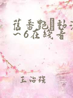 旧番艳鉧动漫1～6在线看