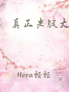 真正光腚大美女