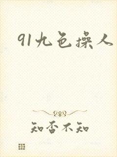 91九色操人妻