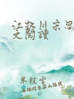 江牧川宋思晚全文阅读