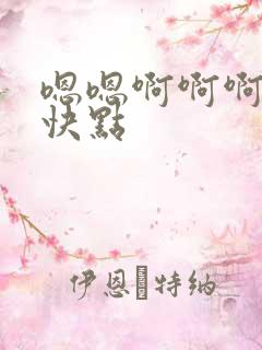 嗯嗯啊啊啊用力快点