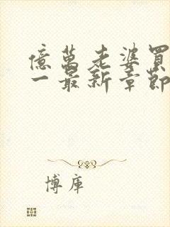 亿万老婆买一送一最新章节txt