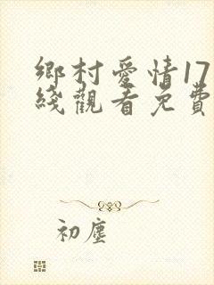 乡村爱情17在线观看免费完整版高清