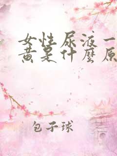 女性尿液一直很黄是什么原因