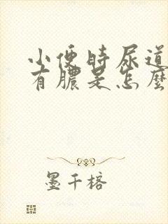 小便时尿道刺痛有脓是怎么回事