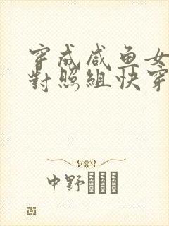 穿成咸鱼女主的对照组快穿