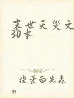 末世天灾文推荐30本