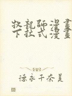 牧龙师漫画免费下拉式漫画