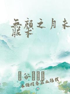 无颜之月未删减版本
