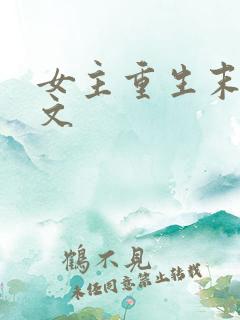 女主重生末世爽文