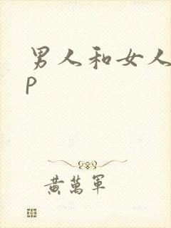 男人和女人j插p