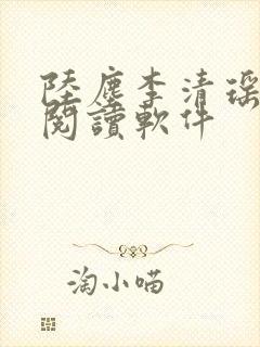 陆尘李清瑶在线阅读软件