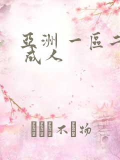 亚洲 一区二区 成人