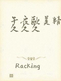 午夜欧美精品久久久久