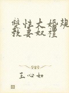 双性大婚规矩调教妻奴礼