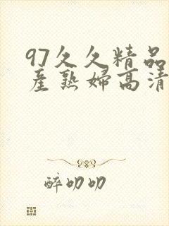 97久久精品国产熟妇高清网