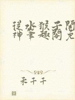 从水猴子开始成神笔趣阁免费阅读