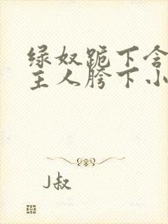 绿奴跪下含着男主人胯下小说