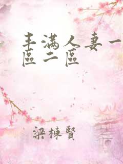 丰满人妻一区二区二区