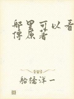 哪里可以看楚乔传原著