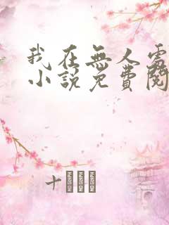 我在无人处爱你小说免费阅读