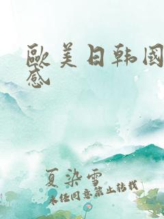 欧美日韩国产性感