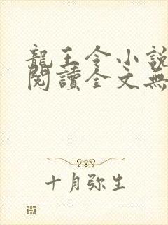 龙王令小说免费阅读全文无删减