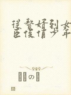 从赘婿到女帝宠臣俊俏少年全文阅读免费阅读
