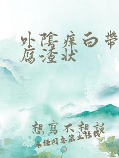 外阴痒白带呈豆腐渣状