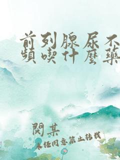 前列腺尿不尽尿频吃什么药