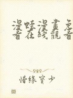 漫蛙漫画免费观看在线观看