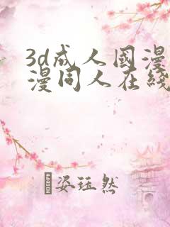 3d成人国漫动漫同人在线