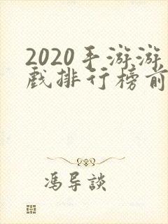 2020手游游戏排行榜前十名