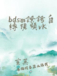 bdsm镣铐自缚视频vk