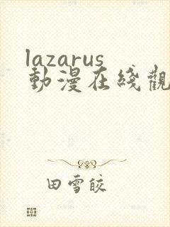 lazarus动漫在线观看免费