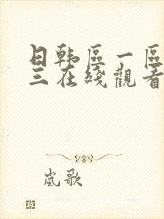 日韩区一区二区三在线观看