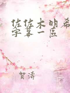 佐佐木明希中文字幕一区