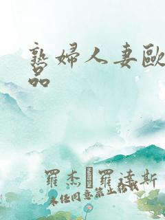 熟妇人妻欧美精品