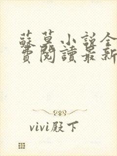 苏莫小说全文免费阅读最新章节