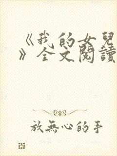 《我的女儿小可》全文阅读