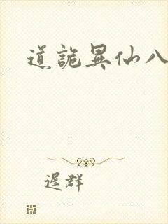 道诡异仙八零