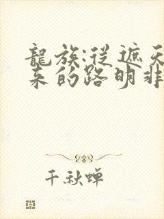 龙族:从遮天归来的路明非看