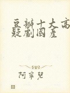 豆瓣十大高分悬疑剧国产