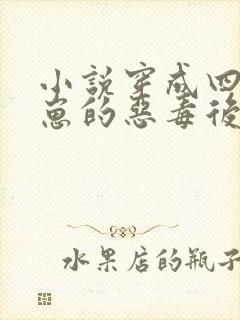 小说穿成四个崽崽的恶毒后娘完整版