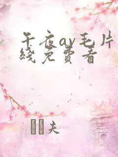午夜av毛片在线免费看